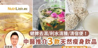 【中醫瘦身茶療】利水消腫清宿便!中醫推介3款天然瘦身飲品 中醫推介3款天然瘦身飲品