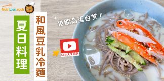 夏日消暑料理|和風豆乳冷麵食譜 低脂高蛋白質 和風豆乳冷麵食譜