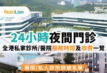 【夜診】全港24小時私家診所/醫院服務時間及收費一覽(2025年更新) 夜診全港24小時私家診所醫院服務時間及收費一覽