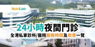 【夜診】全港24小時私家診所/醫院服務時間及收費一覽(2025年更新) 夜診全港24小時私家診所醫院服務時間及收費一覽