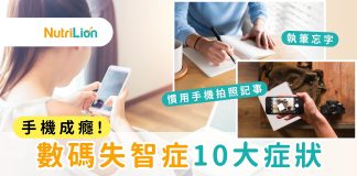 手機成癮、執筆忘字、難集中 數碼失智症10大症狀你中幾個? 數碼失智症10大症狀一覽