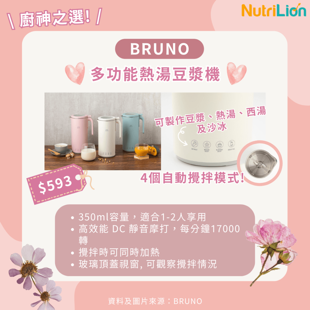 母親節禮物推介-BRUNO多功能熱湯豆漿機