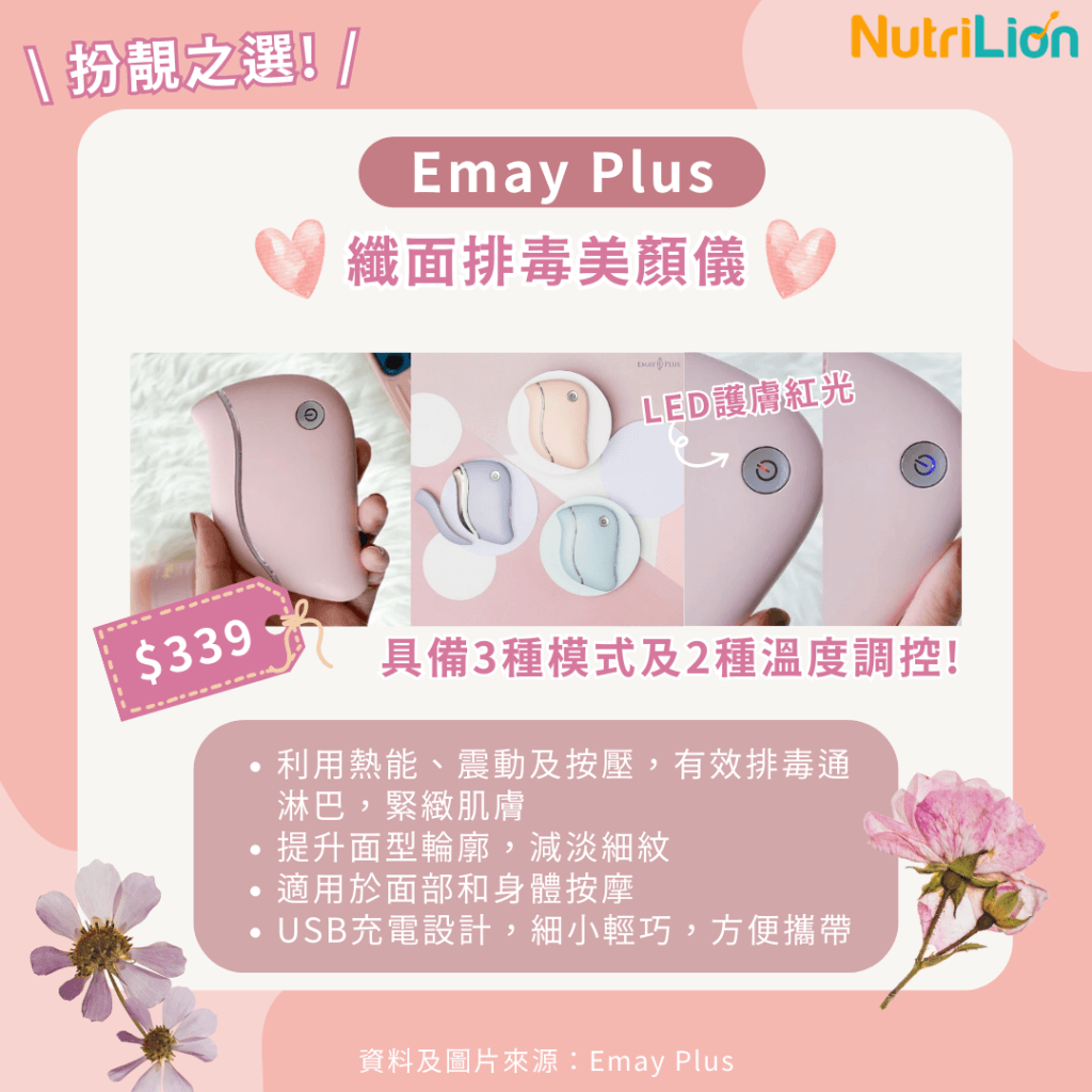 母親節禮物推介-Emay Plus 纖面排毒美顏