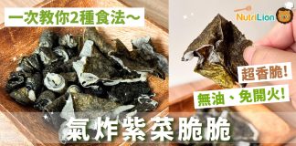 【氣炸鍋料理】無油紫菜脆脆!5分鐘自製健康零食 | 附食譜及影片教學 氣炸鍋料理米紙食譜無油紫菜脆脆 (1)