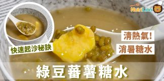 【消暑糖水】清熱排毒綠豆蕃薯糖水!1招教你快速煲起沙 清熱消暑-綠豆蕃薯糖水