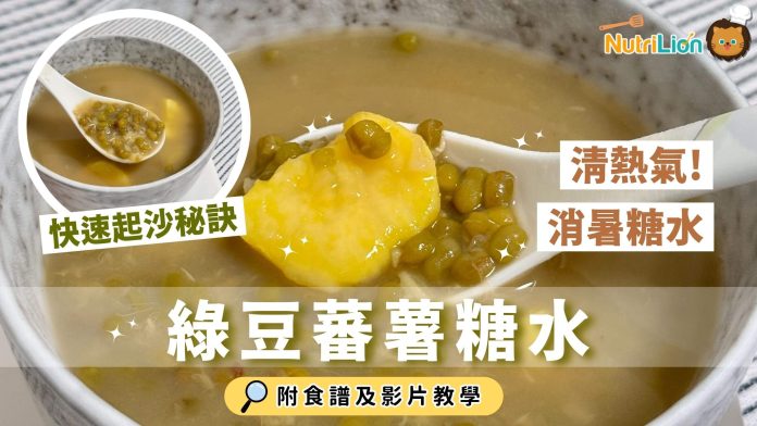 清熱消暑-綠豆蕃薯糖水