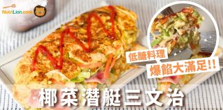 【低醣料理】低卡飽肚之選椰菜三文治 | 附食譜教學 減脂料理-低醣料理-椰菜三文治
