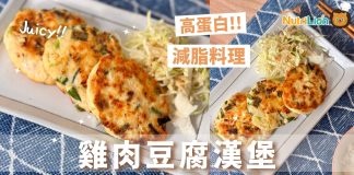 【減脂料理】高蛋白雞肉豆腐漢堡 | 附食譜及影片教學 減脂料理高蛋白雞肉豆腐漢堡