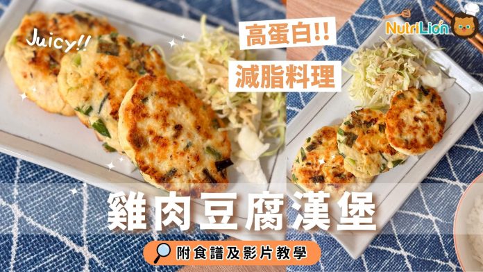 減脂料理高蛋白雞肉豆腐漢堡