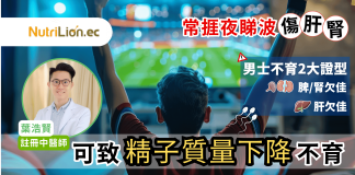 男性不育|常捱夜睇波傷肝腎可致精子質量下降|中醫教分辨脾腎/肝欠佳 男性不育-常捱夜睇波傷肝腎