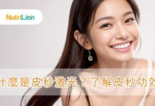 【皮秒】皮秒是什麼?了解Pico功效及最新皮秒價錢資訊 皮秒功效