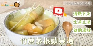 處暑湯水|超清甜竹蔗茅根蘋果湯 清熱生津、健脾潤燥|附食譜 處暑湯水-竹蔗茅根蘋果湯