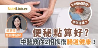 【便秘】7種便秘證型你屬哪種?中醫師教你2招恢復腸道健康! 7種便秘證型你屬哪種中醫師教你2招恢復腸道健康
