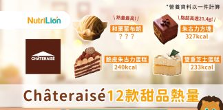 【Châteraisé蛋糕】12款熱門甜品營養素一覽  芝士蛋糕竟非最高卡!? chateraise甜品卡路里