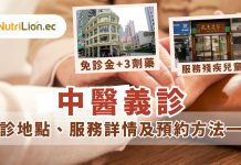 【中醫義診2024】3間中醫義診服務、預約方法及詳情一覽 中醫義診2024-3間中醫義診服務預約方法及詳情一覽