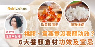 【中醫養顏】桃膠雪燕竟沒養顏功效?中醫師分析6大養顏食材 中醫養顏-中醫師分析6大養顏食材