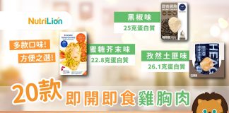 【即食雞胸卡路里】20款市面即開即食雞胸營養素一覽 | 附購買連結 即食雞胸卡路里營養素一覽