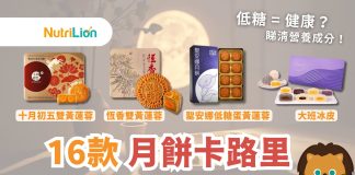 【月餅卡路里2024】低糖不一定健康!16款月餅卡路里及營養素一覽 月餅卡路里2024-低糖不一定健康-16款月餅卡路里及營養素一覽