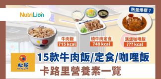 【松屋卡路里】松屋登陸香港!15款牛肉飯卡路里營養素一覽 松屋卡路里-15款牛肉飯卡路里營養素一覽