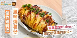 【氣炸鍋料理】風琴焗薯瑞典家常菜式簡單易整 | 附食譜及影片教學 氣炸鍋料理-風琴焗薯