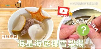【秋天潤燥湯水】海星海底椰雪梨湯 清熱生津、潤肺止咳|處理海星小技巧 秋天潤燥湯水_海星海底椰雪梨湯