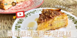 低卡甜品|番薯蘋果燕麥千層蛋糕 健康飽肚早餐/下午茶|無油無麵粉 番薯蘋果燕麥千層蛋糕