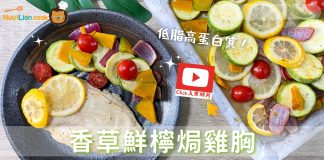 雞胸料理|香草鮮檸焗雞胸 色彩繽紛超開胃|增肌減脂食譜! 香草鮮檸焗雞胸