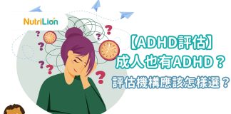 【ADHD評估】成人也有ADHD?專注力不足評估機構怎樣選? 【ADHD評估】成人也有ADHD?專注力不足評估機構怎樣選?