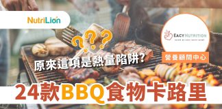 【BBQ食物卡路里】原來XX是熱量陷阱!營養師:這樣選食物才健康! BBQ食物卡路里