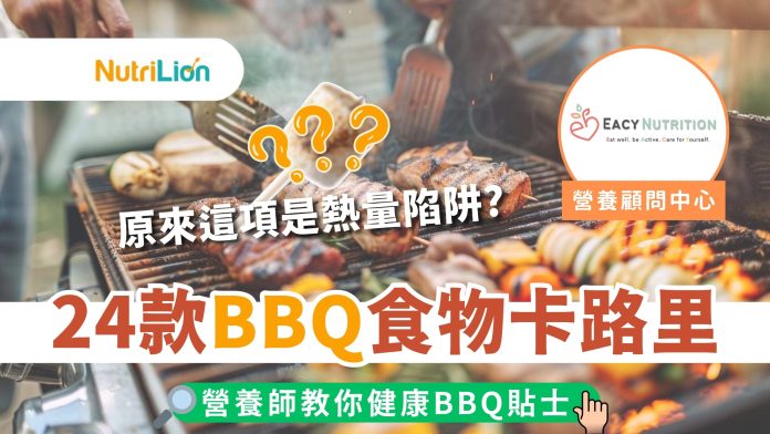 BBQ食物卡路里