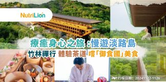 日本深度遊|慢遊淡路島療癒身心 賞自然風光體驗歷史文化|附報名連結 「MedGo」聯乘「豐盛慢遊 by Yutakana」合辦「慢活・豐盛深度遊:以全新角度感受世界」