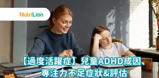 【過度活躍症】兒童ADHD成因、專注力不足症狀&評估 【過度活躍症】兒童ADHD成因、專注力不足症狀&評估