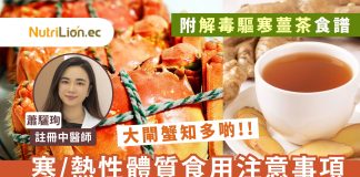 【中醫解構大閘蟹】寒/熱性體質食大閘蟹注意事項 | 附解毒驅寒薑茶食譜 中藥-大閘蟹-解毒驅寒薑茶食譜