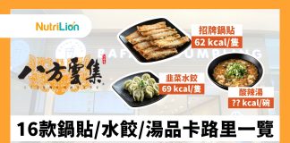 【八方雲集卡路里】鍋貼/水餃/湯品卡路里一覽!附健康配搭推介 八方雲集卡路里-鍋貼水餃湯品卡路里一覽