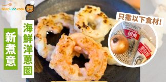 【新煮意】蝦滑+洋蔥變美食?2種食材海鮮洋蔥圈 | 附食譜及影片教學 新煮意-海鮮洋蔥圈