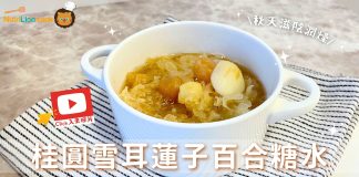 秋天食療|桂圓雪耳蓮子百合糖水 滋陰潤燥!附雪耳加速浸發小技巧 桂圓雪耳蓮子百合糖水