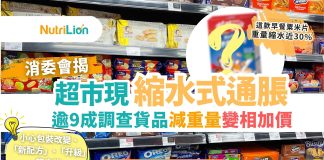 超市加價|消委會揭「縮水式通脹」 逾9成調查貨品暗減重量變相加價 消委會-超市現「縮水式通脹」