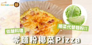 【低醣料理】零麵粉椰菜Pizza!30分鐘有得食 | 附食譜及影片教學 減脂料理-低醣料理-椰菜pizza