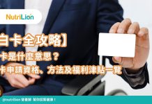 【白卡全攻略】白卡是什麼意思?白卡申請資格、方法及福利津貼一覽 【白卡全攻略】白卡是什麼意思?白卡申請資格、方法及福利津貼一覽