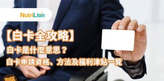 【白卡全攻略】白卡是什麼意思?白卡申請資格、方法及福利津貼一覽 【白卡全攻略】白卡是什麼意思?白卡申請資格、方法及福利津貼一覽