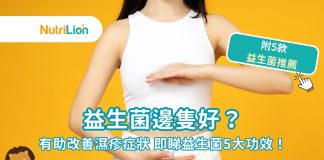 濕疹食邊隻益生菌好?分析益生菌5大功效|5款益生菌推薦 濕疹食邊隻益生菌好?分析益生菌5大功效|5款益生菌推薦