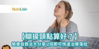 【瞓捩頸點算好?】簡便自救法大分享 2招即可快速治療落枕 【瞓捩頸點算好?】簡便自救法大分享 2招即可快速治療落枕