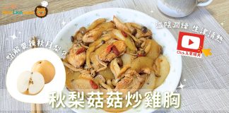 雞胸料理|秋梨菇菇炒雞胸清甜生津 為何棄鴨梨而選秋月梨? 秋梨菇菇炒雞胸