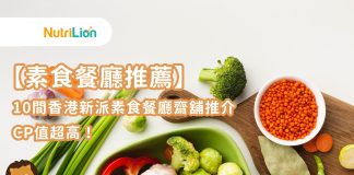 素食餐廳推薦|10間香港新派素食餐廳齋舖推介 CP值超高 香港素食餐廳推薦|10間香港性價比高新派素菜/純素甜品