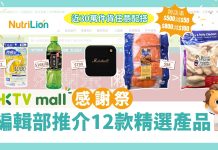 【雙11】HKTVmall推跨店優惠 滿$500就減$50、$800減$100!編輯部精選12件抵買貨品 HKTVmall跨店優惠