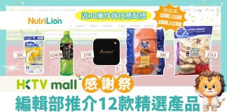 【雙11】HKTVmall推跨店優惠 滿$500就減$50、$800減$100!編輯部精選12件抵買貨品 HKTVmall跨店優惠