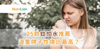 【蚊怕水消委會】25款蚊怕水推薦 邊隻牌子性價比最高? 【蚊怕水消委會】25款蚊怕水推薦 邊隻牌子性價比最高?
