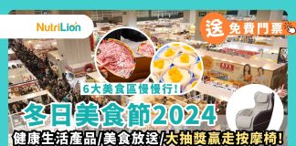 【冬日美食節2024】即拎免費門票!聖誕福袋/優惠及開放日期時間一覽 冬日美食節2024-免費門票2