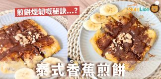 【米紙食譜】泰式米紙香蕉煎餅容易整又好味!附食譜及影片教學 泰式香蕉煎餅-米紙料理