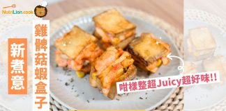 【新煮意】超juicy雞髀菇蝦盒子只需2款材料 | 附食譜及影片教學 減脂料理-雞髀菇蝦盒子